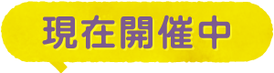 現在開催中！