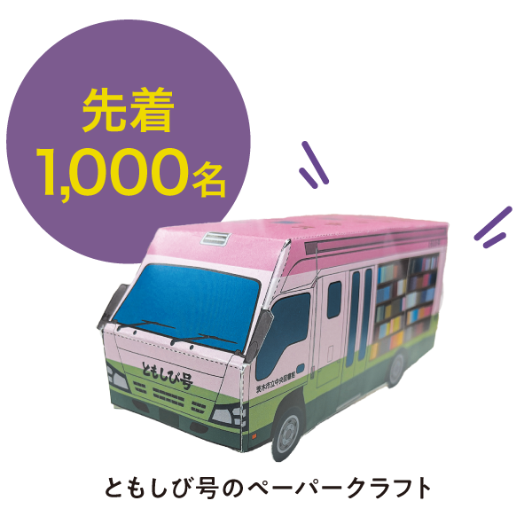 ペーパークラフトともしび号イメージ