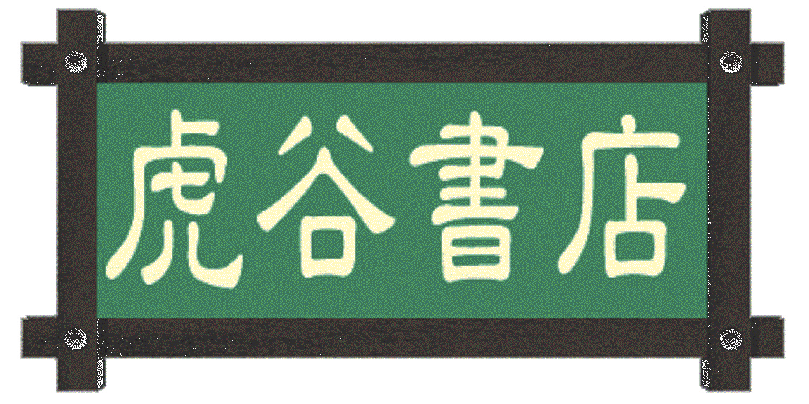 虎谷誠々堂書店